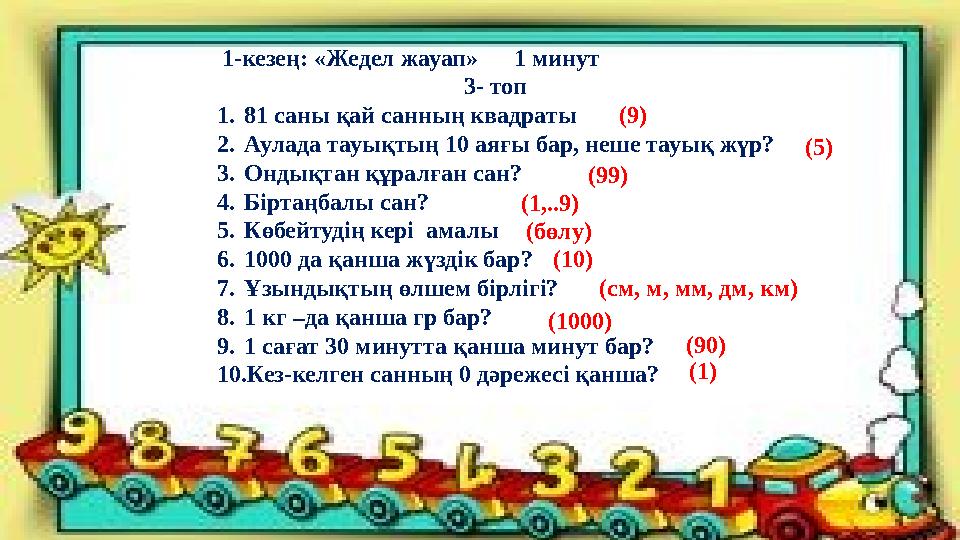 1-кезең: «Жедел жауап» 1 минут 3- топ 1.81 саны қай санның квадраты 2.Аулада тауықтың 10 аяғы бар, неше тауық жүр? 3.Онд