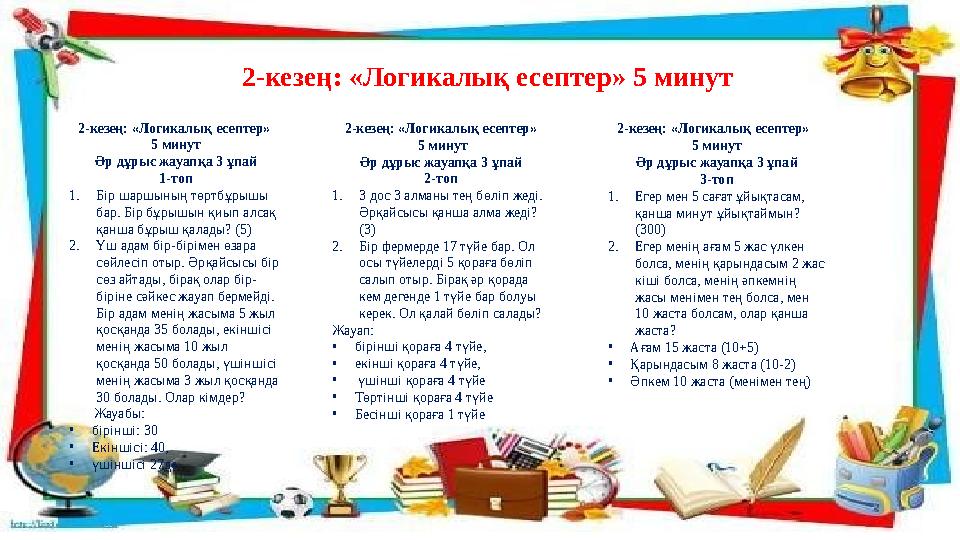 2-кезең: «Логикалық есептер» 5 минут 2-кезең: «Логикалық есептер» 5 минут Әр дұрыс жауапқа 3 ұпай 1-топ 1.Бір шаршының төртбұры