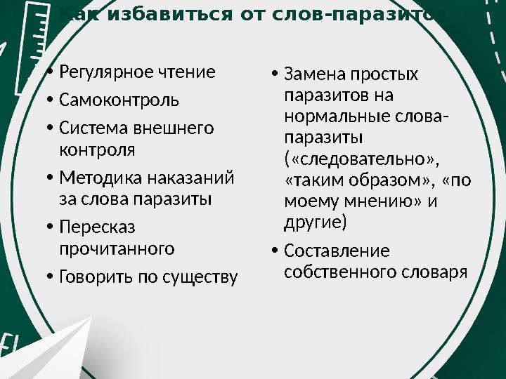 Как избавиться от слов-паразитов •Регулярное чтение •Самоконтроль •Система внешнего контроля •Методика наказаний за слова пара Как избавиться от слов-паразитов •Регулярное чтение •Самоконтроль •Система внешнего контроля •Методика наказаний за слова пара
