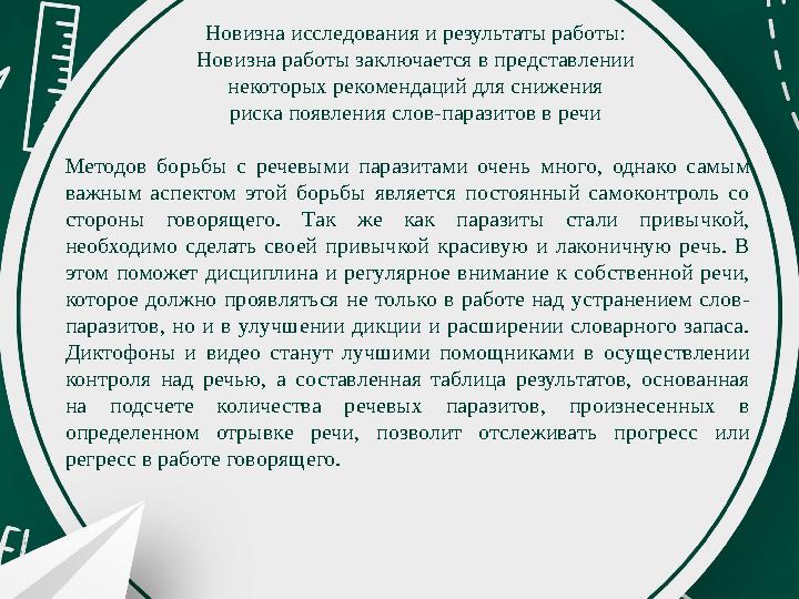 Новизна исследования и результаты работы: Новизна работы заключается в представлении некоторых рекомендаций для снижения риска Новизна исследования и результаты работы: Новизна работы заключается в представлении некоторых рекомендаций для снижения риска