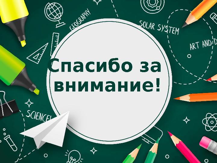 Спасибо за внимание! Спасибо за внимание!