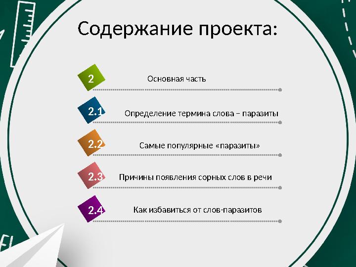 Содержание проекта: Причины появления сорных слов в речи2.3 Ocнoвнaя чacть2 Определение термина слова – паразиты2.1 Самые популя Содержание проекта: Причины появления сорных слов в речи2.3 Ocнoвнaя чacть2 Определение термина слова – паразиты2.1 Самые популя