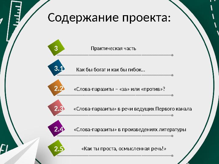 Содержание проекта: «Слова-паразиты» в речи ведущих Первого канала2.3 Практическая часть3 Как бы богат и как бы гибок…3.1 «Слова Содержание проекта: «Слова-паразиты» в речи ведущих Первого канала2.3 Практическая часть3 Как бы богат и как бы гибок…3.1 «Слова