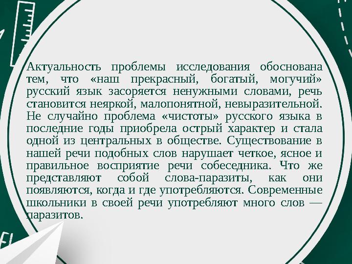 Актуальность проблемы исследования обоснована тем, что «наш прекрасный, богатый, могучий» русский язык засоряется ненужными сл Актуальность проблемы исследования обоснована тем, что «наш прекрасный, богатый, могучий» русский язык засоряется ненужными сл