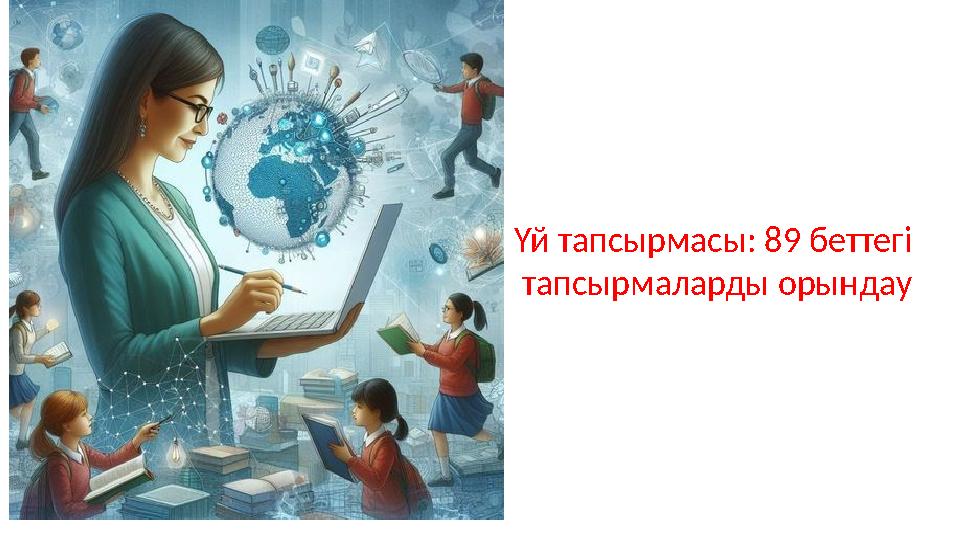 Үй тапсырмасы: 89 беттегі тапсырмаларды орындау