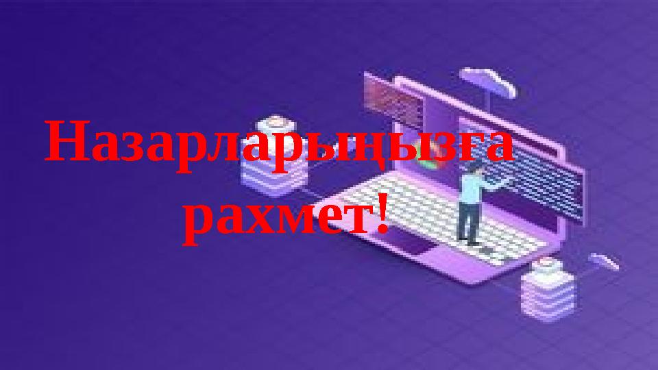 Назарларыңызға рахмет!