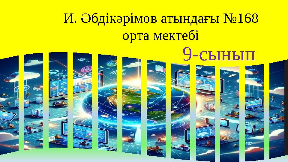 И. Әбдікәрімов атындағы №168 орта мектебі 9-сынып