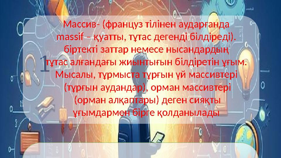 Массив- (француз тілінен аударғанда massif – қуатты, тұтас дегенді білдіреді). біртекті заттар немесе нысандардың тұтас алғ