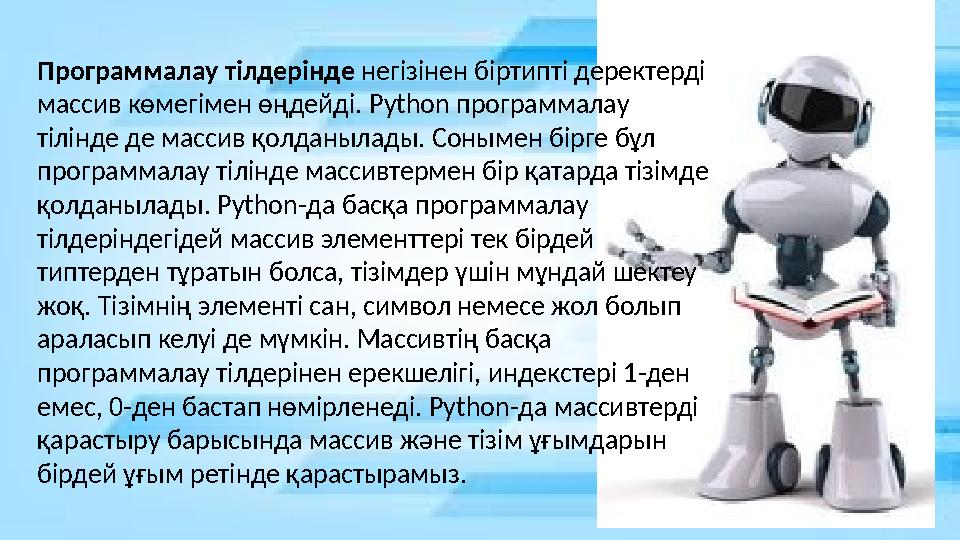 Программалау тілдерінде негізінен біртипті деректерді массив көмегімен өңдейді. Python программалау тілінде де массив қолданыл