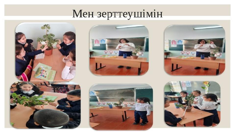 Мен зерттеушімін