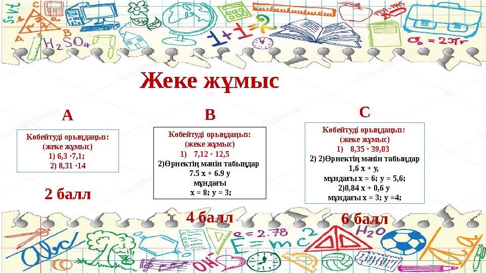 Көбейтуді орыңдаңыз: (жеке жұмыс) 1) 6,3 ·7,1; 2) 8,31 ·14 Көбейтуді орыңдаңыз: (жеке жұмыс) 1)7,12 · 12,5 2)Өрнектің мән