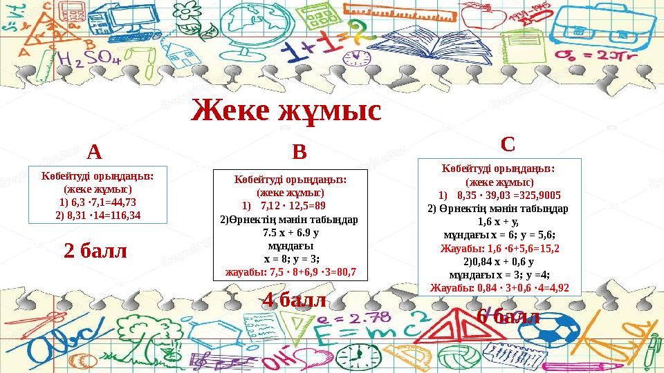 Көбейтуді орыңдаңыз: (жеке жұмыс) 1) 6,3 ·7,1=44,73 2) 8,31 ·14=116,34 Көбейтуді орыңдаңыз: (жеке жұмыс) 1)7,12 · 12,5=89 2