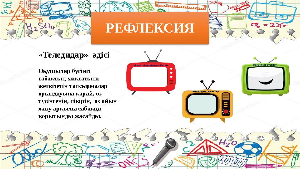 РЕФЛЕКСИЯ «Бас бармақ» әдісі арқылы бағаланады. «Теледидар» әдісі Оқушылар бүгінгі сабақтың мақсатына жеткізетін тапсырмалар