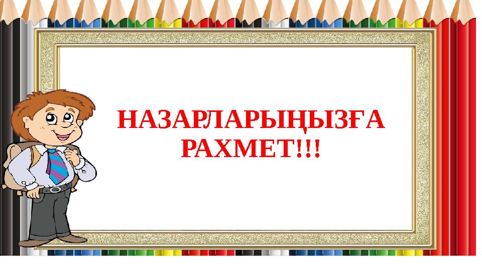 НАЗАРЛАРЫҢЫЗҒА РАХМЕТ!!!
