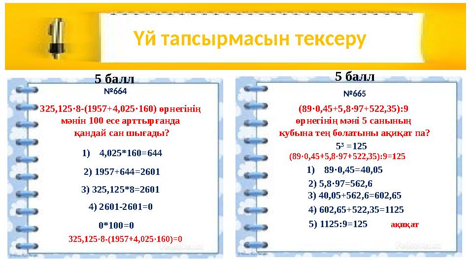 Үй тапсырмасын тексеру №664 325,125·8-(1957+4,025·160) өрнегінің мәнін 100 есе арттырғанда қандай сан шығады? 1)4,025*160=644