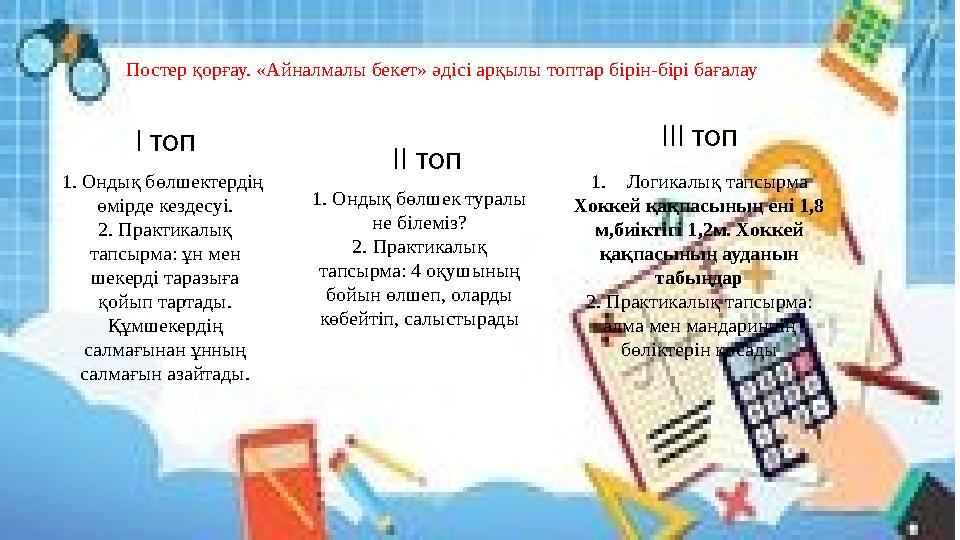 І топ 1. Ондық бөлшектердің өмірде кездесуі. 2. Практикалық тапсырма: ұн мен шекерді таразыға қойып тартады. Құмшекердің са
