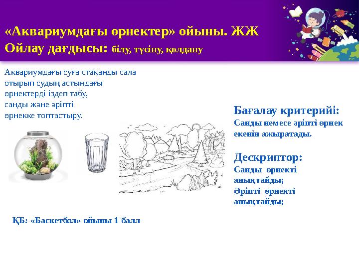 1 2 3 5 «Аквариумдағы өрнектер» ойыны. ЖЖ Ойлау дағдысы: білу, түсіну, қолдану Аквариумдағы суға стақанды сала отырып судың аст