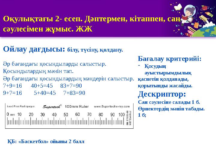 1 2 3 5 Оқулықтағы 2- есеп. Дәптермен, кітаппен, сан сәулесімен жұмыс. ЖЖ Ойлау дағдысы: білу, түсіну, қолдану. Әр бағандағы қос