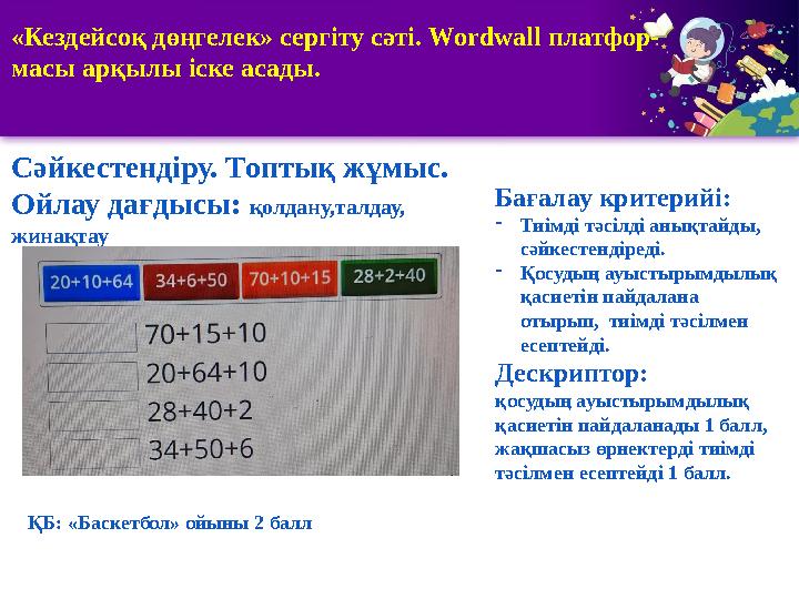 1 2 3 5 «Кездейсоқ дөңгелек» сергіту сәті. Wordwall платфор- масы арқылы іске асады. Сәйкестендіру. Топтық жұмыс. Ойлау дағдысы: