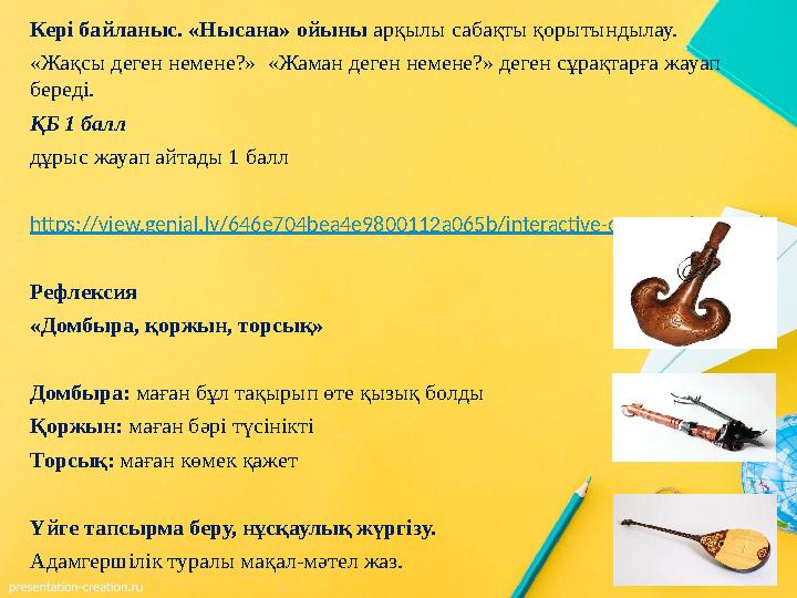 Кері байланыс. «Нысана» ойыны арқылы сабақты қорытындылау. «Жақсы деген немене?» «Жаман деген немене?» деген сұрақтарға жауап