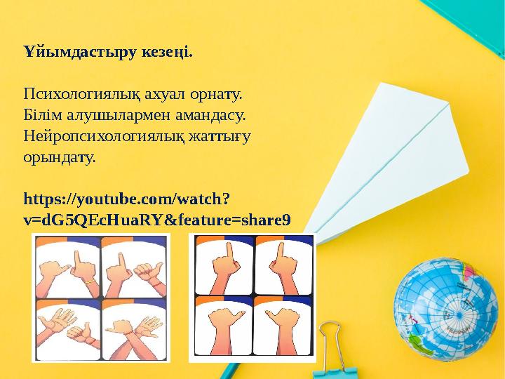 Ұйымдастыру кезеңі. Психологиялық ахуал орнату. Білім алушылармен амандасу. Нейропсихологиялық жаттығу орындату. https://yout
