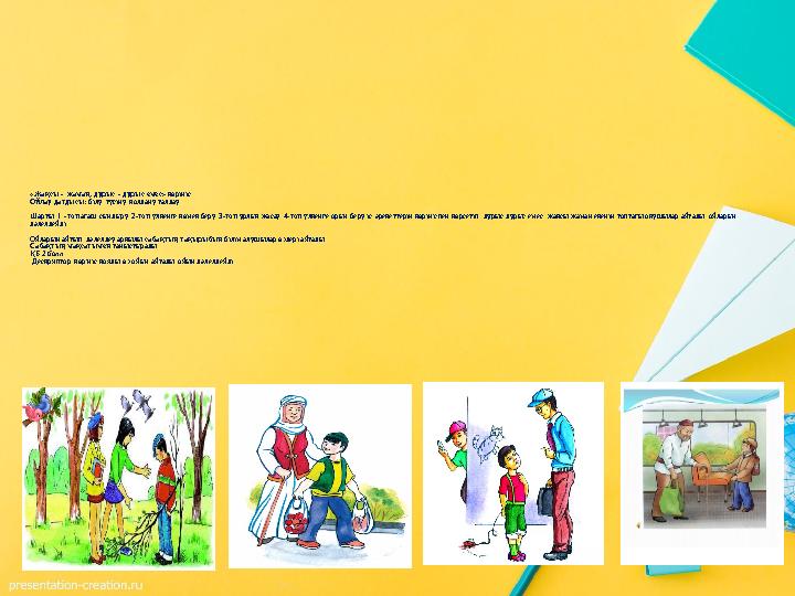 «Жақсы - жаман, дұрыс – дұрыс емес» көрініс Ойлау дағдысы: білу, түсіну, қолдану талдау. Шарты: 1 –топ ағаш сындыру, 2-топ үлк