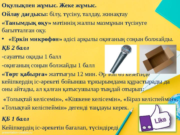 Оқулықпен жұмыс. Жеке жұмыс. Ойлау дағдысы: білу, түсіну, талдау, жинақтау «Танымдық оқу» мәтіннің жалпы мазмұнын түсінуге бағы