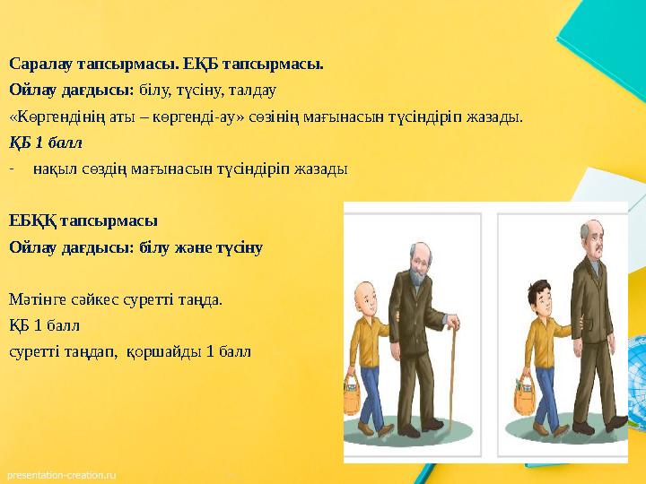 Саралау тапсырмасы. ЕҚБ тапсырмасы. Ойлау дағдысы: білу, түсіну, талдау «Көргендінің аты – көргенді-ау» сөзінің мағынасын түсінд