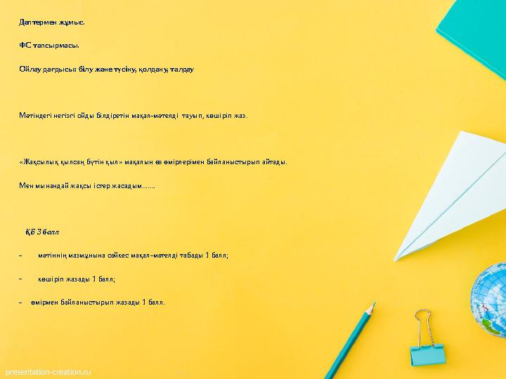 Дәптермен жұмыс. ФС тапсырмасы. Ойлау дағдысы: білу және түсіну, қолдану, талдау Мәтіндегі негізгі ойды білдіретін мақал-мәтелді