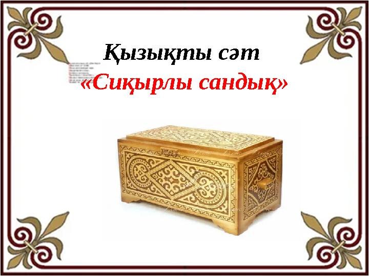 Қызықты сәт «Сиқырлы сандық» Қызықты сәт «Сиқырлы сандық»
