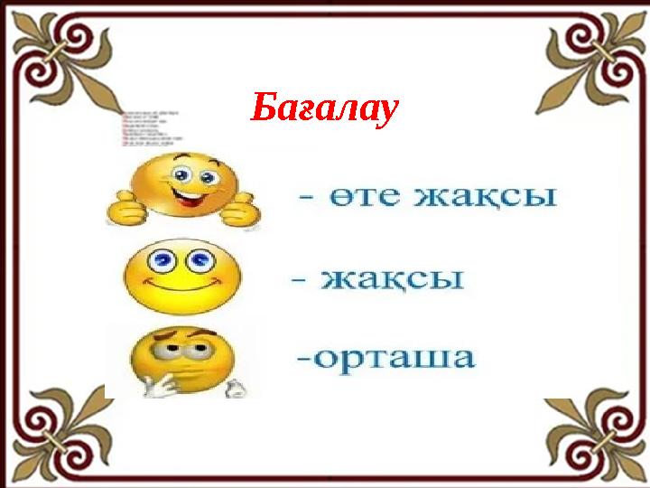 Бағалау Бағалау
