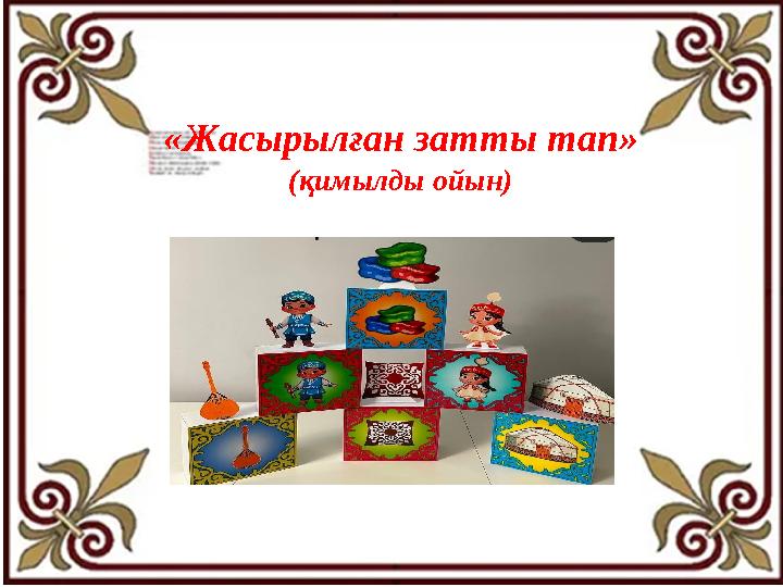 «Жасырылған затты тап» (қимылды ойын) «Жасырылған затты тап» (қимылды ойын)