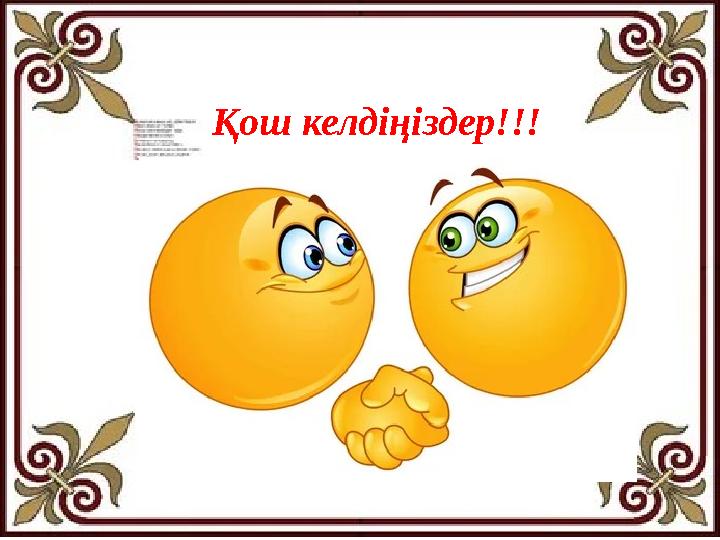 Қош келдіңіздер!!! Қош келдіңіздер!!!