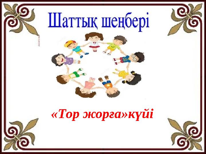 «Тор жорға»күйі «Тор жорға»күйі