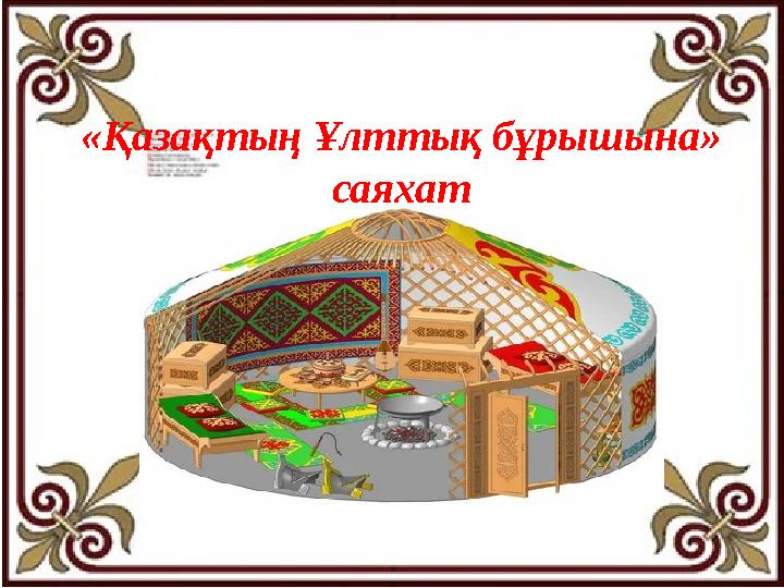 «Қазақтың Ұлттық бұрышына» саяхат «Қазақтың Ұлттық бұрышына» саяхат