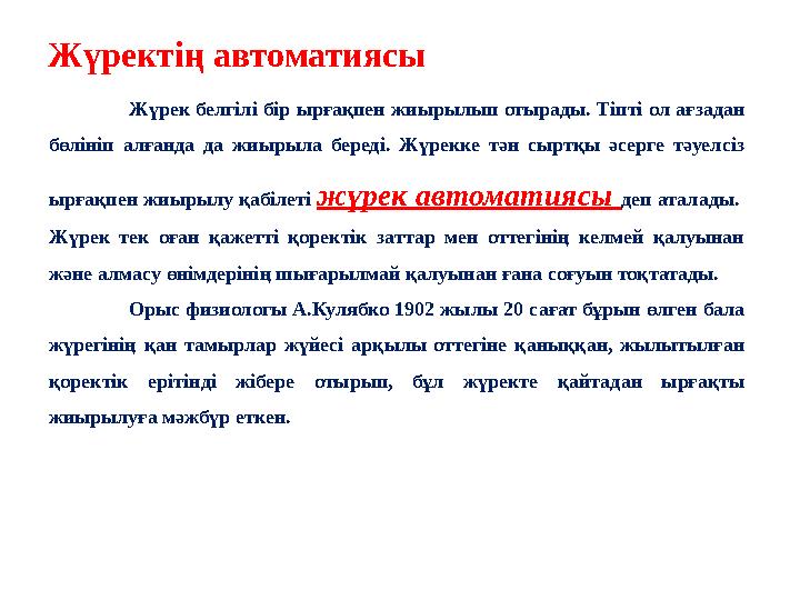 Жүректің автоматиясы Жүрек белгілі бір ырғақпен жиырылып отырады. Тіпті ол ағзадан бөлініп алғанда да жиырыла береді. Жүрекке т