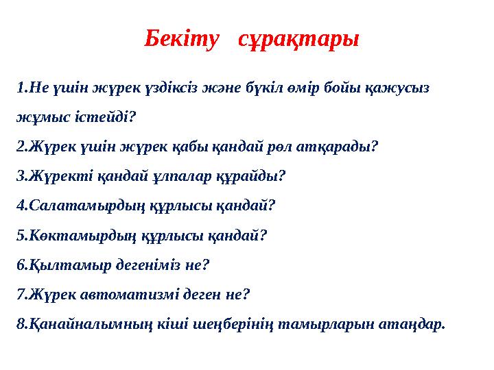 Бекіту сұрақтары 1.Не үшін жүрек үздіксіз және бүкіл өмір бойы қажусыз жұмыс істейді? 2.Жүрек үшін жүрек қабы қандай рөл атқ