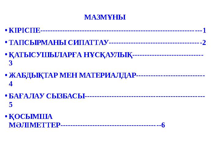 МАЗМҰНЫ •КІРІСПЕ------------------------------------------------------------------1 •ТАПСЫРМАНЫ СИПАТТАУ----------------------