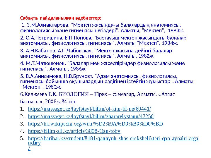 Сабақта пайдаланылған әдебиеттер: 1. З.М.Алиакпарова. "Мектеп жасындағы балалардың анатомиясы, физиологиясы және гигиенасы н