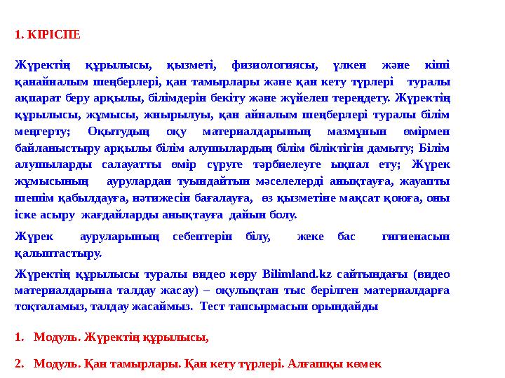 1. КІРІСПЕ Жүректің құрылысы, қызметі, физиологиясы, үлкен және кіші қанайналым шеңберлері, қан тамырлары және қан кету түрле
