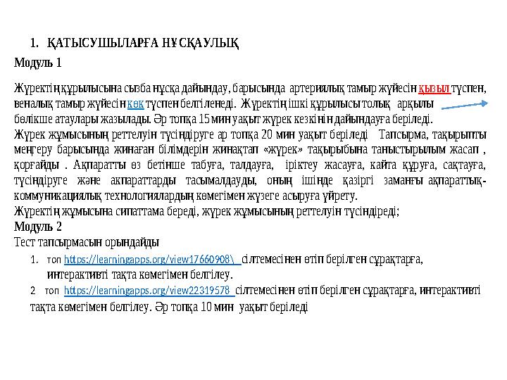 1. ҚАТЫСУШЫЛАРҒА НҰСҚАУЛЫҚ Модуль 1 Жүректің құрылысына сызба нұсқа дайындау, барысында артериялық тамыр жүйесін қызыл түспен