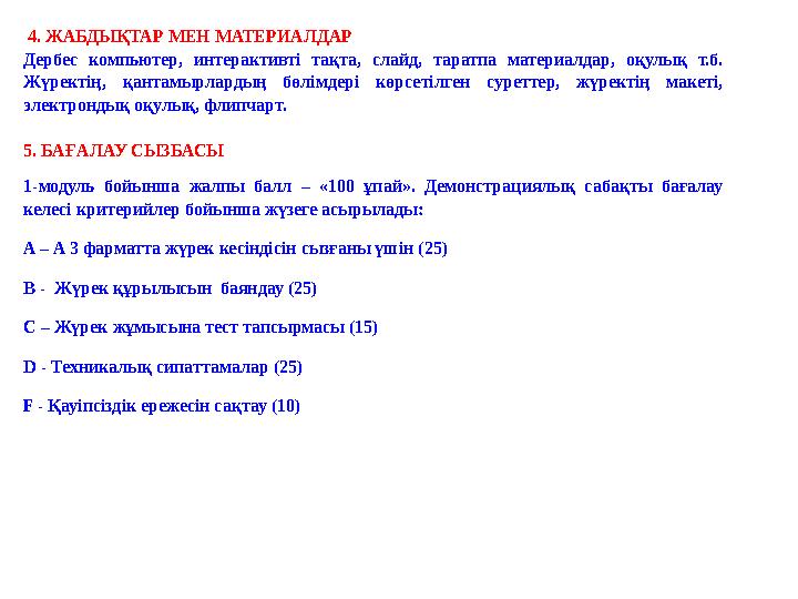 4. ЖАБДЫҚТАР МЕН МАТЕРИАЛДАР Дербес компьютер, интерактивті тақта, слайд, таратпа материалдар, оқулық т.б. Жүректің, қантамырл
