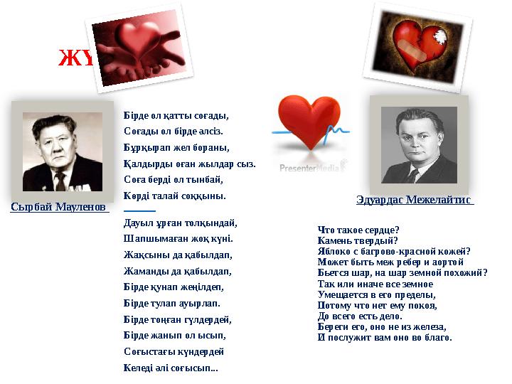 ЖҮРЕК Что такое сердце? Камень твердый? Яблоко с багрово-красной кожей? Может быть меж ребер и аортой Бьется шар, на шар земно