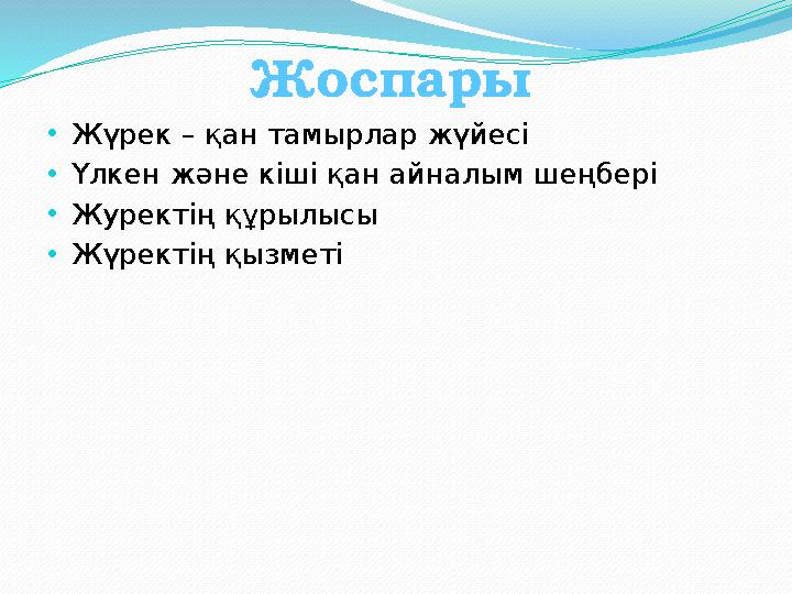 Жоспары •Жүрек – қан тамырлар жүйесі •Үлкен және кіші қан айналым шеңбері •Журектің құрылысы •Жүректің қызметі
