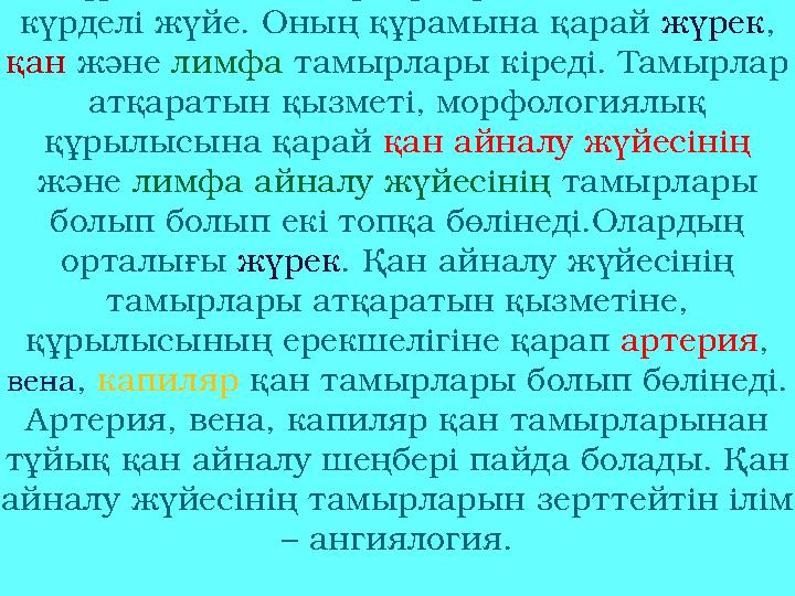 Жүрек - қан тамырлар жүйесі денедегі ең күрделі жүйе. Оның құрамына қарай жүрек, қан және лимфа тамырлары кіреді. Тамырлар ат