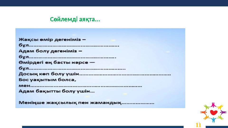 Сөйлемді аяқта... 11