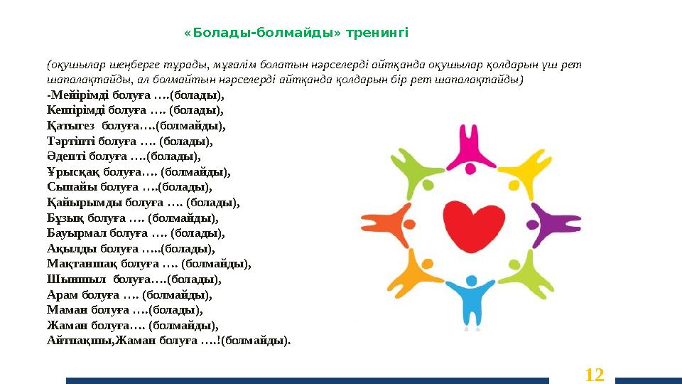 «Болады-болмайды» тренингі (оқушылар шеңберге тұрады, мұғалім болатын нәрселерді айтқанда оқушылар