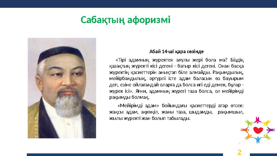 Сабақтың афоризмі 2 Абай 14-ші қара сөзінде «Тірі адамның жүректен аяулы жері бола ма? Біздің қазақтың жүректі кісі дегені -