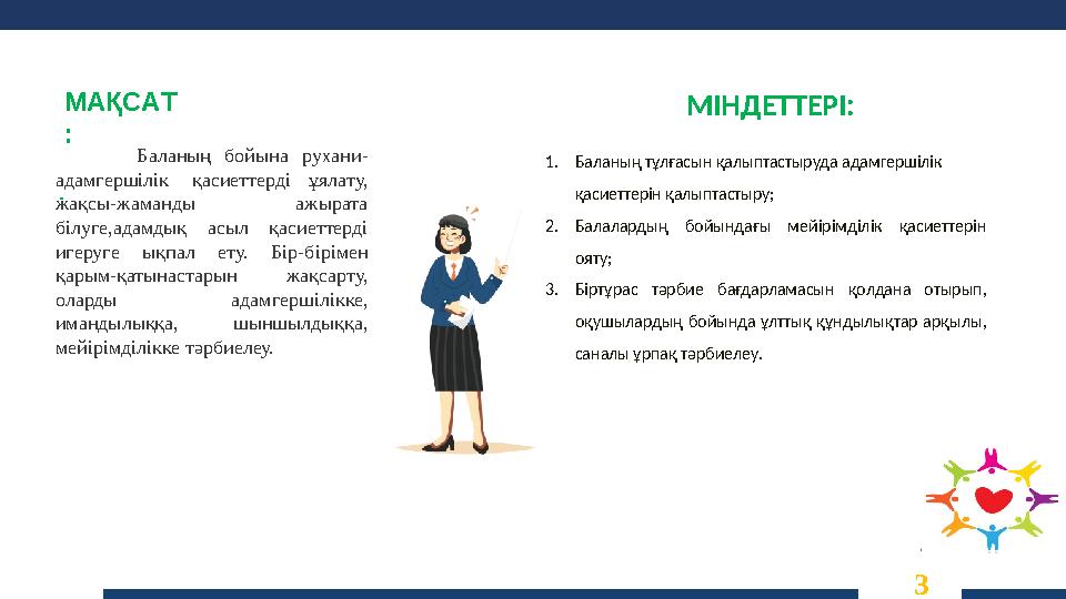 МАҚСАТ : . МІНДЕТТЕРІ: 1.Баланың тұлғасын қалыптастыруда адамгершілік қасиеттерін қалыптастыру; 2.Балалардың бойындағы мейірімд
