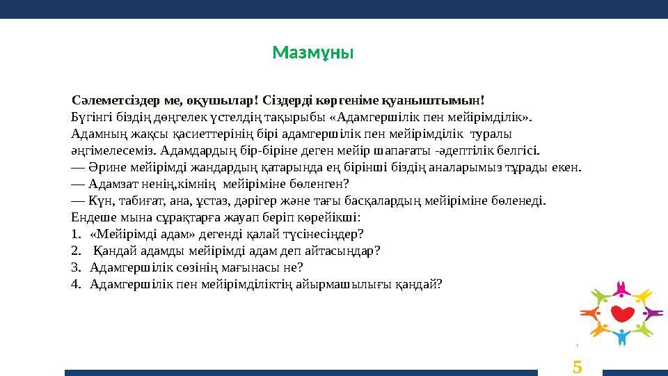 Мазмұны 5 Сәлеметсіздер ме, оқушылар! Сіздерді көргеніме қуаныштымын! Бүгінгі біздің дөңгелек үстелдің тақырыбы «Адамгершілік пе